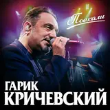 Гарик Кричевский — Есть Только Ты!