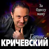 Гарик Кричевский — За Одессу Маму
