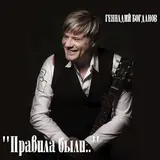 Геннадий Богданов — На Запад