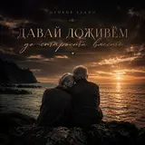 George Leahu — Давай Доживём До Старости Вместе