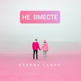 George Leahu — Не Вместе