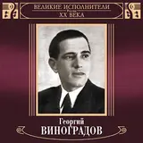 Георгий Виноградов — Katjusha