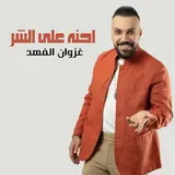 غزوان الفهد — احنه على الشر