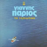 Giannis Parios — Ikariotiko (I Agapi Mou Stin Ikaria)