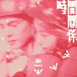 Gigi Cheung — 時間關係 - Timing