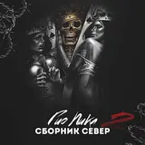 Гио Пика — Север Мой
