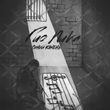 Гио Пика — Буйно Голова 5