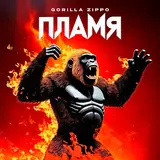 Gorilla Zippo — Туда-Сюда