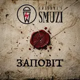 Grandma's Smuzi — Заповіт