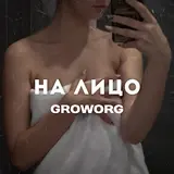 Groworg — На Лицо