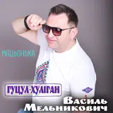 Гуцул-Хуліган — Гойра Вісілє