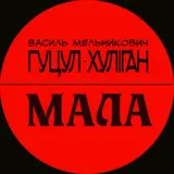 Гуцул-Хуліган — Мала