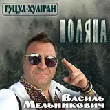 Гуцул-Хуліган — Поляна