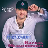 Гуцул-Хуліган — Ровер