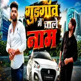 Gurjar Sr Garathi — गुड़गांव में चाले नाम
