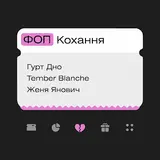 Гурт Дно — Ти За**** (Live) (Feat. Муха Мухич & Yevhenii Dubovyk) Ft Tember Blanche & Женя Янович
