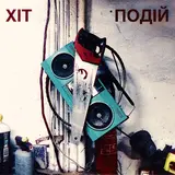 Гурт Дно — Хіт Подій Ft Муха Мухич