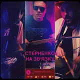 Гурт Дно — Стерненко На Зв'язку