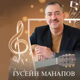Гусейн Манапов — Еврейское Танго