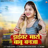 Hansa Rangili — Driver Maro Babu Banja (Feat. Ramesh Kumawat)