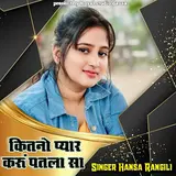 Hansa Rangili — Kitna Pyar Karun Patla Sa