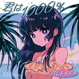 Haretokidoki — 君は1000% (Cover) - You Are 1000% (Cover)