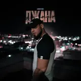 Hedo — Она Моя Джана Джана Джана