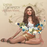 Helena Paparizou — Gigolo (Greek Version)