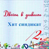 Хит Синдикат — Лучшие Года!