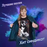 Хит Синдикат — Первое Свидание