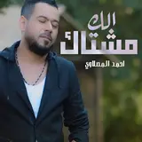 احمد المصلاوي — مشتاك الك