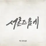 Hyük — Around Thirty