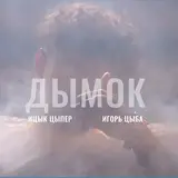 Ицык Цыпер — Я Родился Утром Рано Под Созвездием Барана