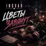 Ingvar — Цветы Завянут