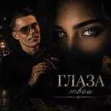 Ingvar — Глаза Твои