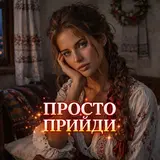 Inskarfolk — Просто Прийди