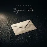 Ion Zegri — Береги Себя