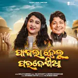 Ira Mohanty — Pagla Helu Paradesia Ft Bishnu Mohan Kabi