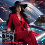 Ирина Завадская — У Меня Своя Погода!