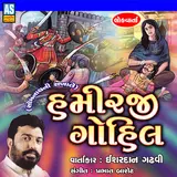 Ishardan Gadhvi — Hamirji Gohil
