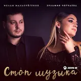 Ислам Мальсуйгенов — Стоп Музыка Ft Зульфия Чотчаева