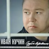 Иван Кучин — Человек В Телогрейке