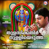 Jayakrishnan — Thulasikathir Nulliyeduthu