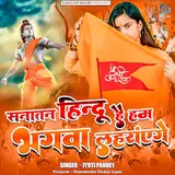 Jyoti Pandey — Sanatan Hindu Hai Ham Bhagwa Laherayenge