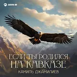 Камиль Джамилиев — Если Ты Родился На Кавказе