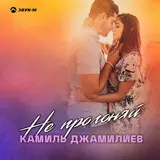 Камиль Джамилиев — Не Прогоняй
