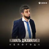 Камиль Джамилиев — Непогода