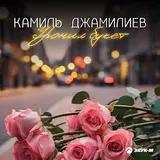 Камиль Джамилиев — Уронил Букет
