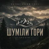Карпатський Груз — Дика