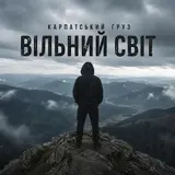 Карпатський Груз — Вільний Світ (Prodj Ua Remix) (Feat. Prodj Ua)